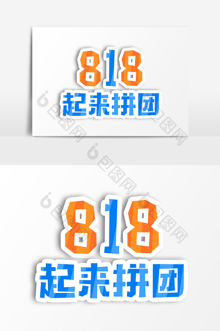 818发烧节一起来拼团促销文案字体设计