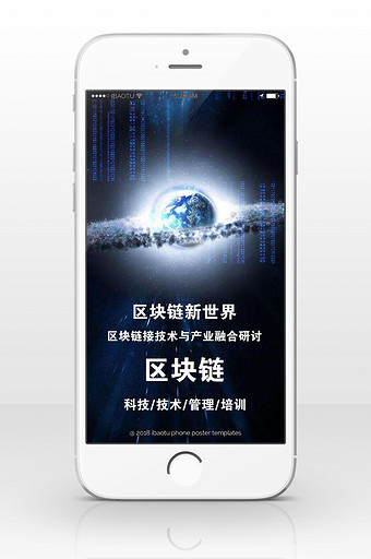 区块链科技新球网络科技手机海报图片