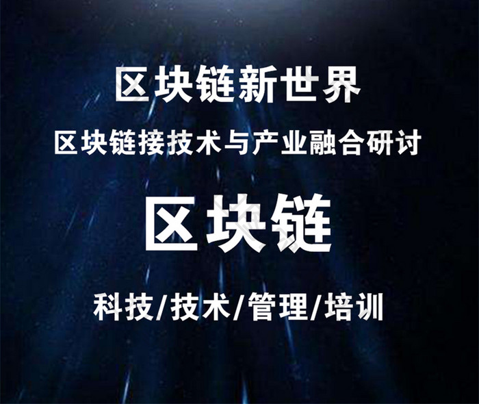 区块链科技新球网络科技手机海报