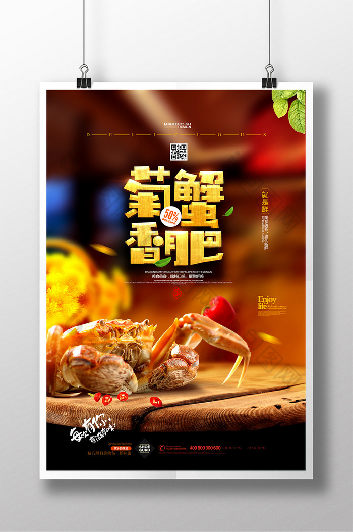 菊香蟹肥螃蟹海鲜美食海报