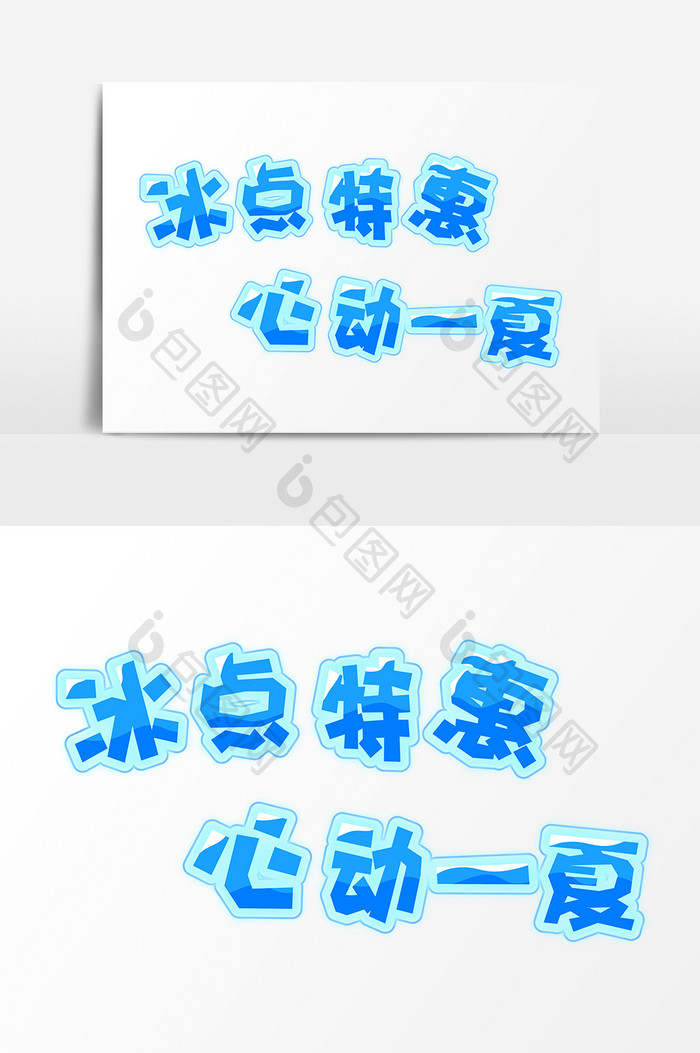 清凉夏季冰点特惠心动一夏字体设计