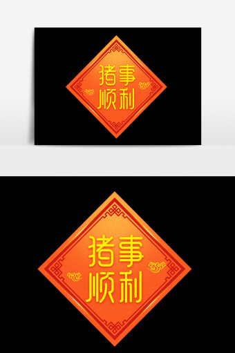 顺利字体-顺利艺术字-【包图网】