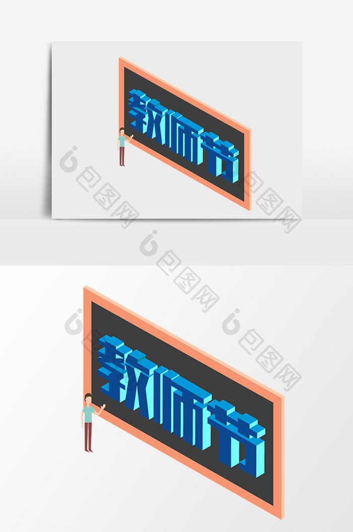 简约教师节节日老师立体字2.5D矢量素材
