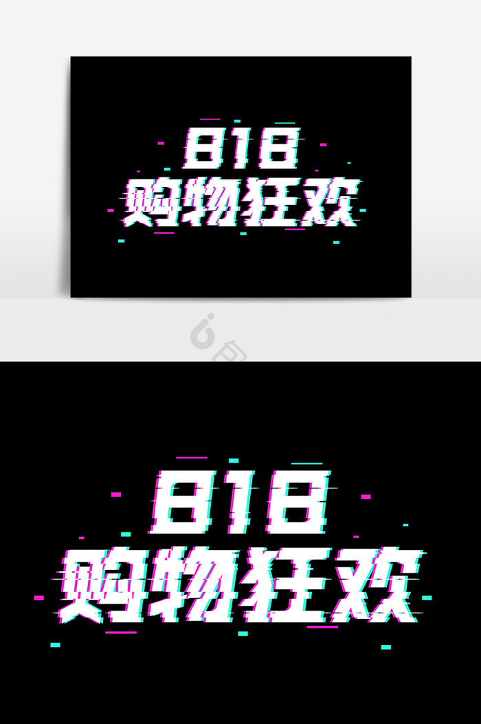 电商818购物狂欢促销抖音风字体图片