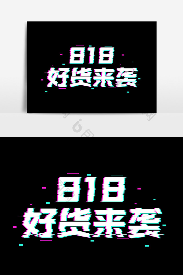 电商818好货来袭促销抖音风字体设计