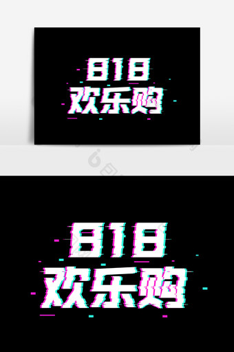 电商818欢乐购促销抖音风字体设计图片