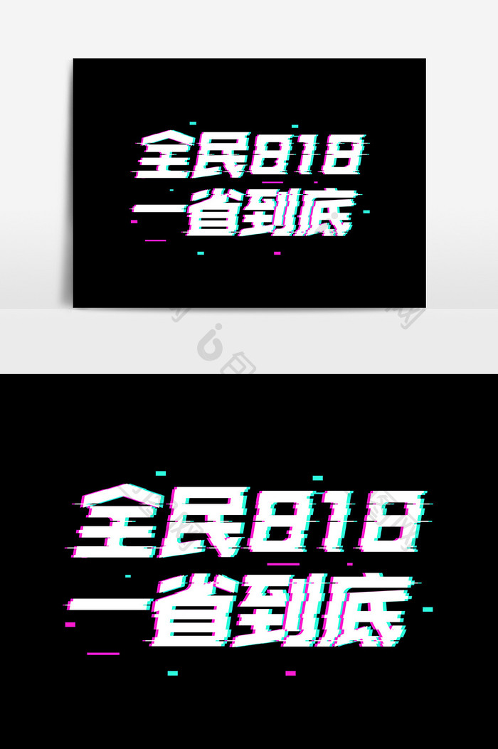 电商全民818一省到底抖音风促销字体设计