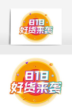 电商818好货来袭促销字体图片