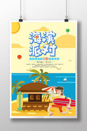 小清新创意夏日海报派对旅游海报