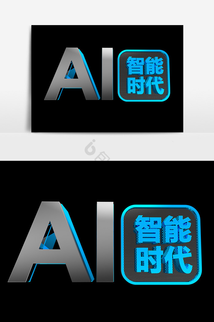 AI智能时代艺术字图片