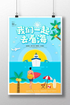 卡通大气创意我们一起去看海旅行社旅游海报