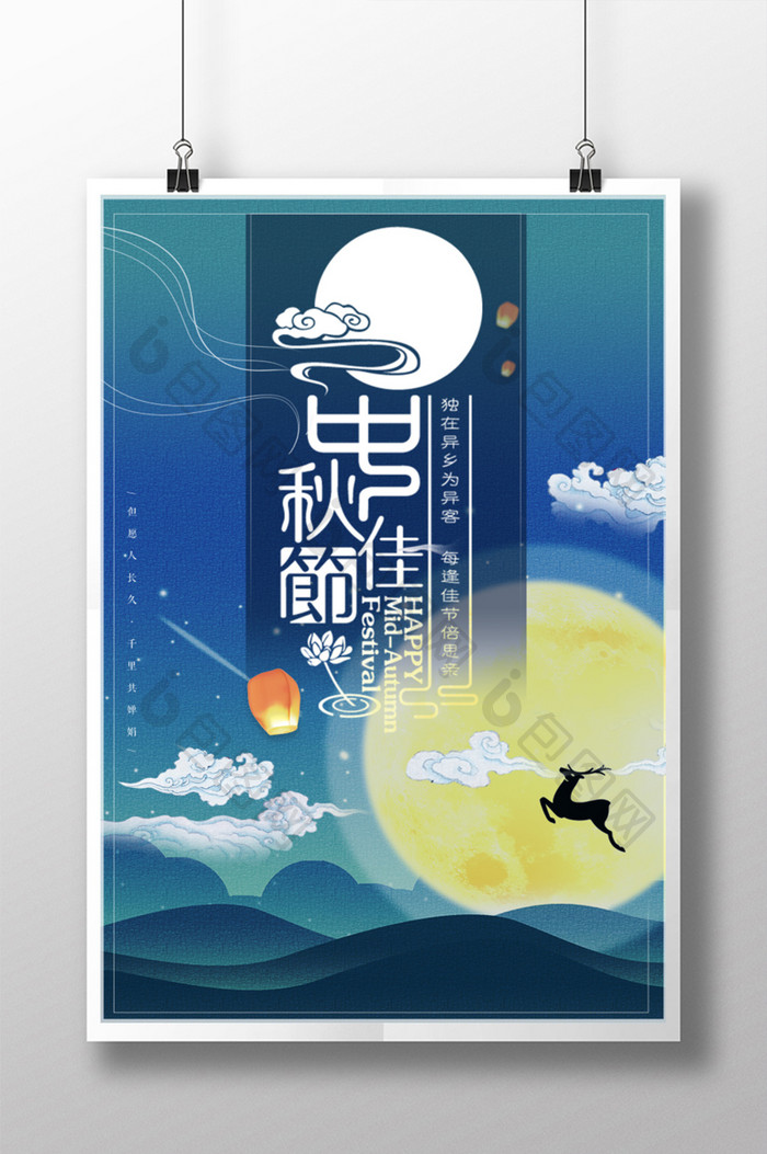 中秋佳节花好月圆简洁宣传海报设计
