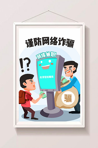 卡通谨防网络诈骗社会民生网络安全插画图片