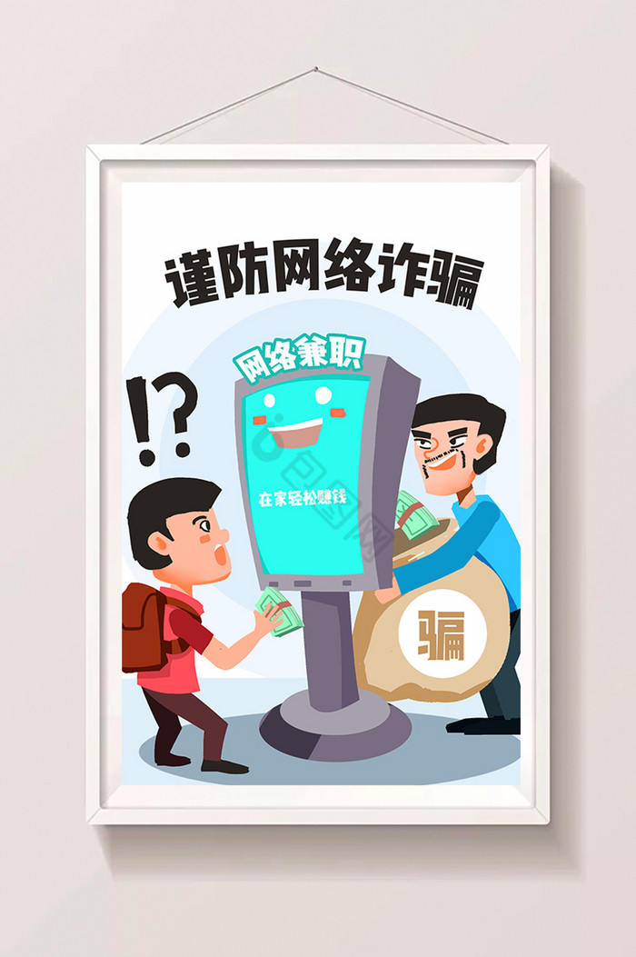 谨防网络诈骗社会民生网络安全插画