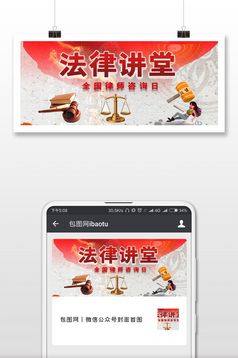 律师咨询日法律宣传微信公众号首图