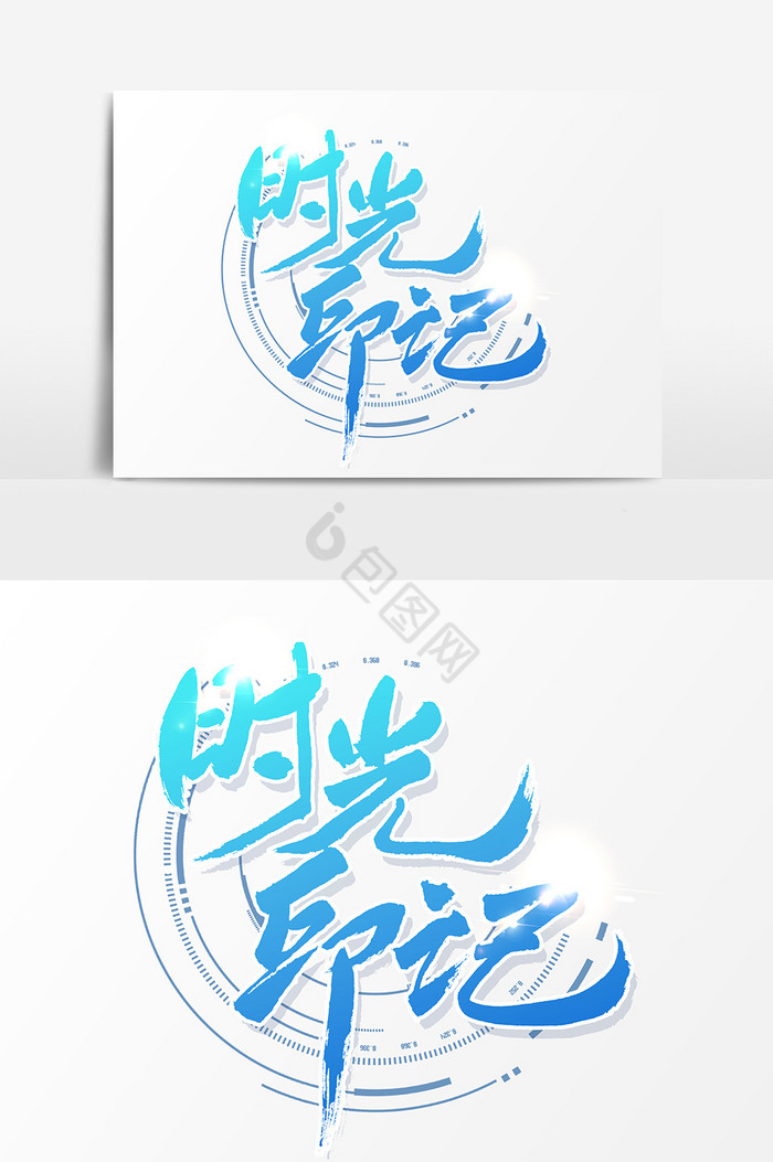 时光印记字体-时光印记艺术字-【包图网】