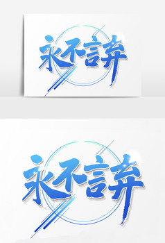 创意书法永不言弃