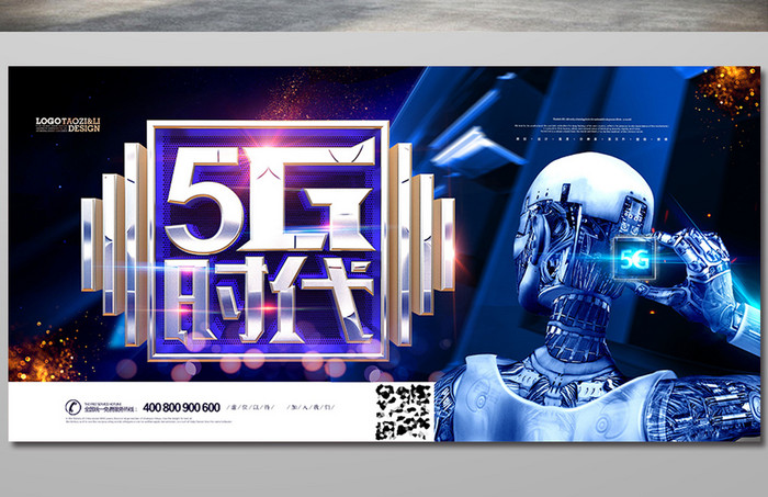 创意科技时尚5G时代海报设计