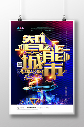 创意时尚科技智能城市海报设计图片