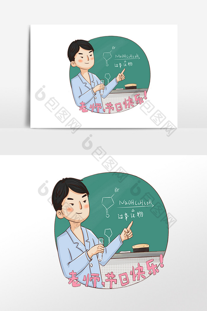 手绘教师节快乐化学教师插画素材
