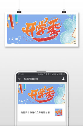 简约黑板卡通九月开学季微信公众号首图