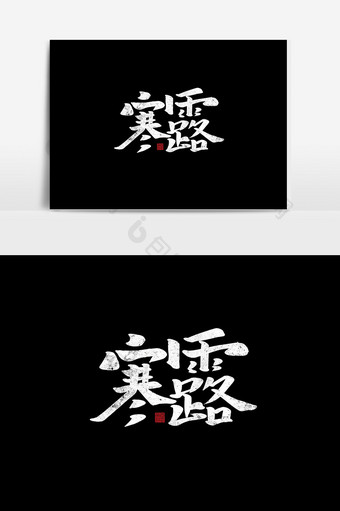 寒露中国风书法字体节气传统海报标题艺术字图片