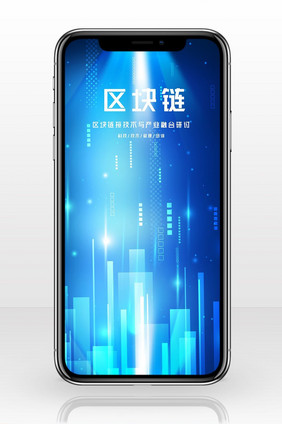 区块链科技发展产业融合手机海报