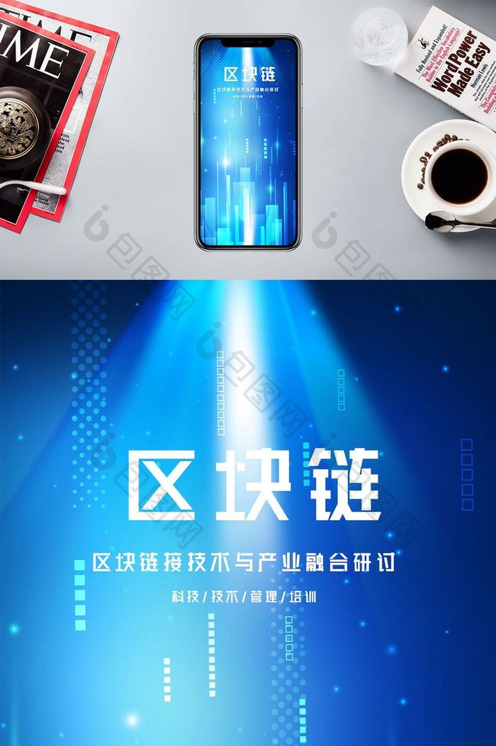 区块链科技发展产业融合手机海报