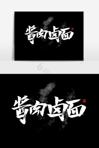 酱肉路面小吃中国风海报标题书法作品毛笔字图片