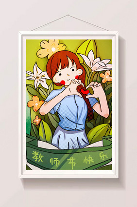 唯美清新教师节插画