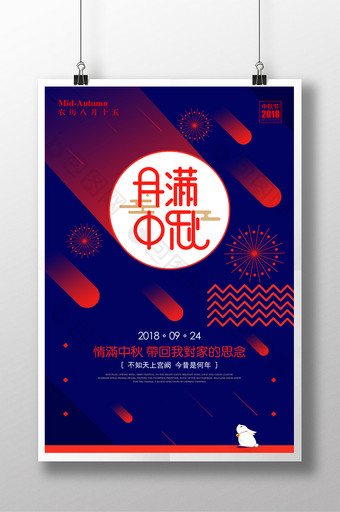 创意扁平化月满中秋中秋节宣传海报图片