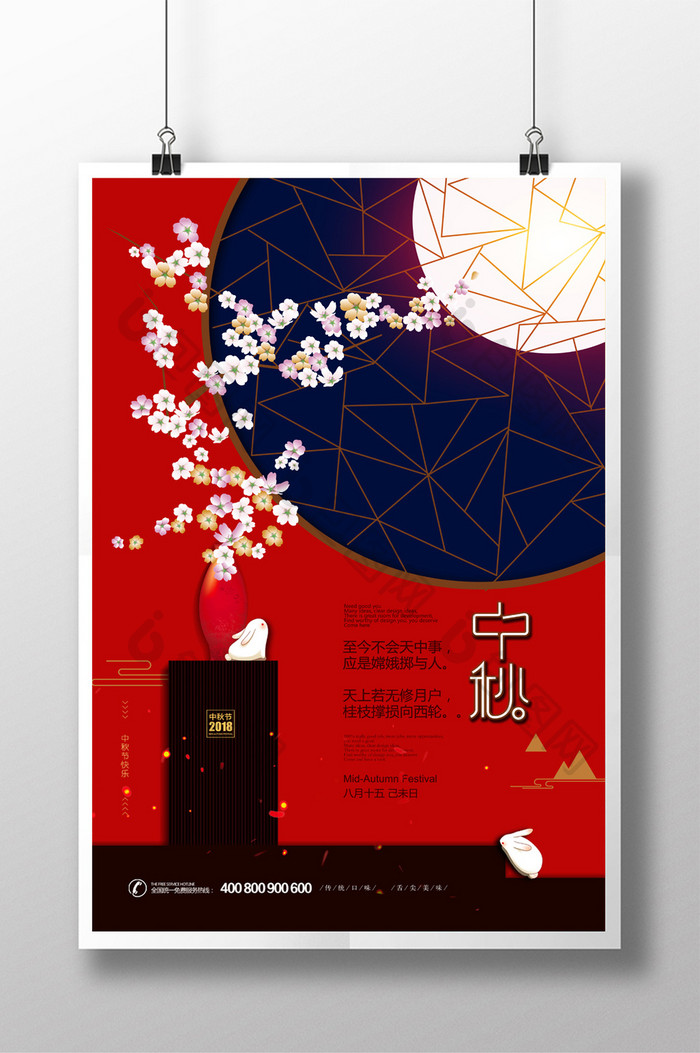 大气中式中秋 中秋节宣传海报