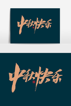 中秋快乐书法字体中国风传统节日海报标题