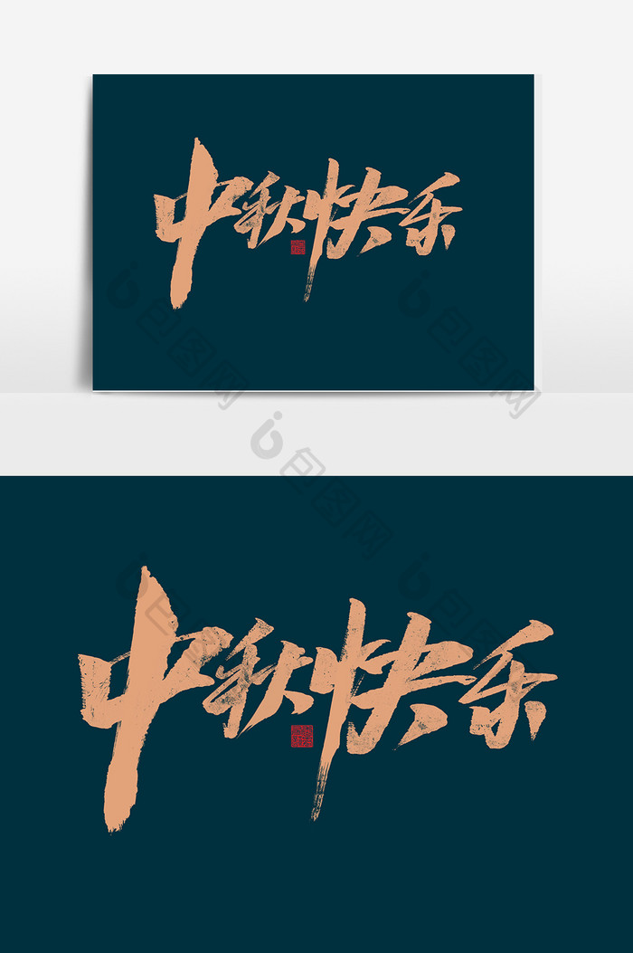 中秋快乐书法字体中国风传统节日海报标题