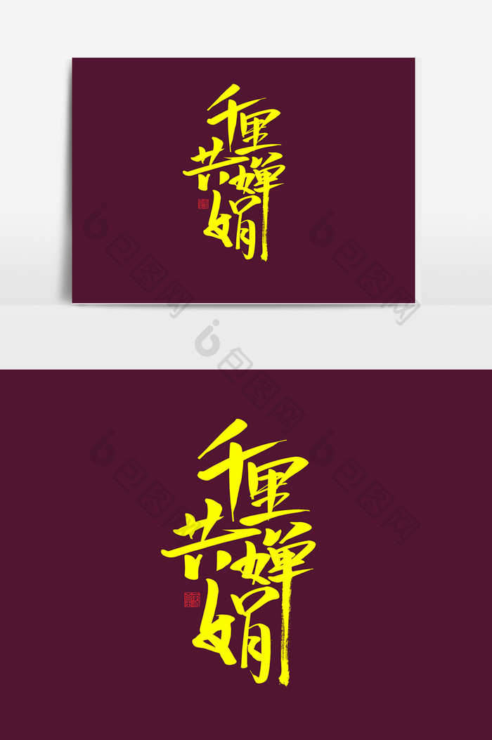 千里共婵娟书法字体中秋节传统节日海报素材