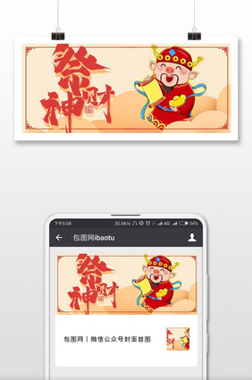 黄色扁平立体卡通财神爷微信首图