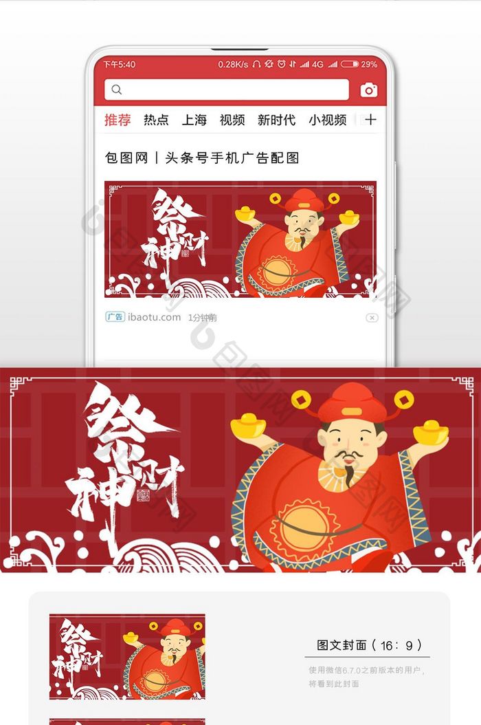 红色中国风花纹财神爷微信首图