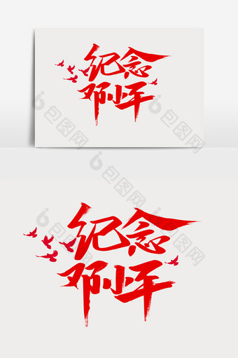 纪念邓小平书法作品历史海报标题元素艺术字图片