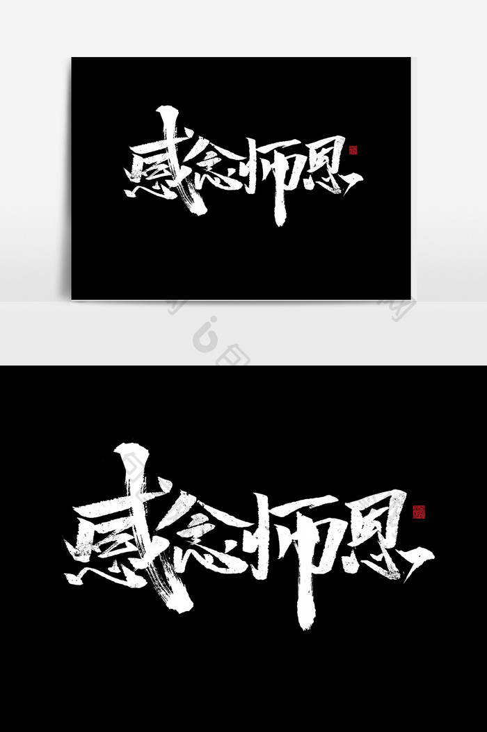 感念师恩书法字体教师节中国风海报标题元素