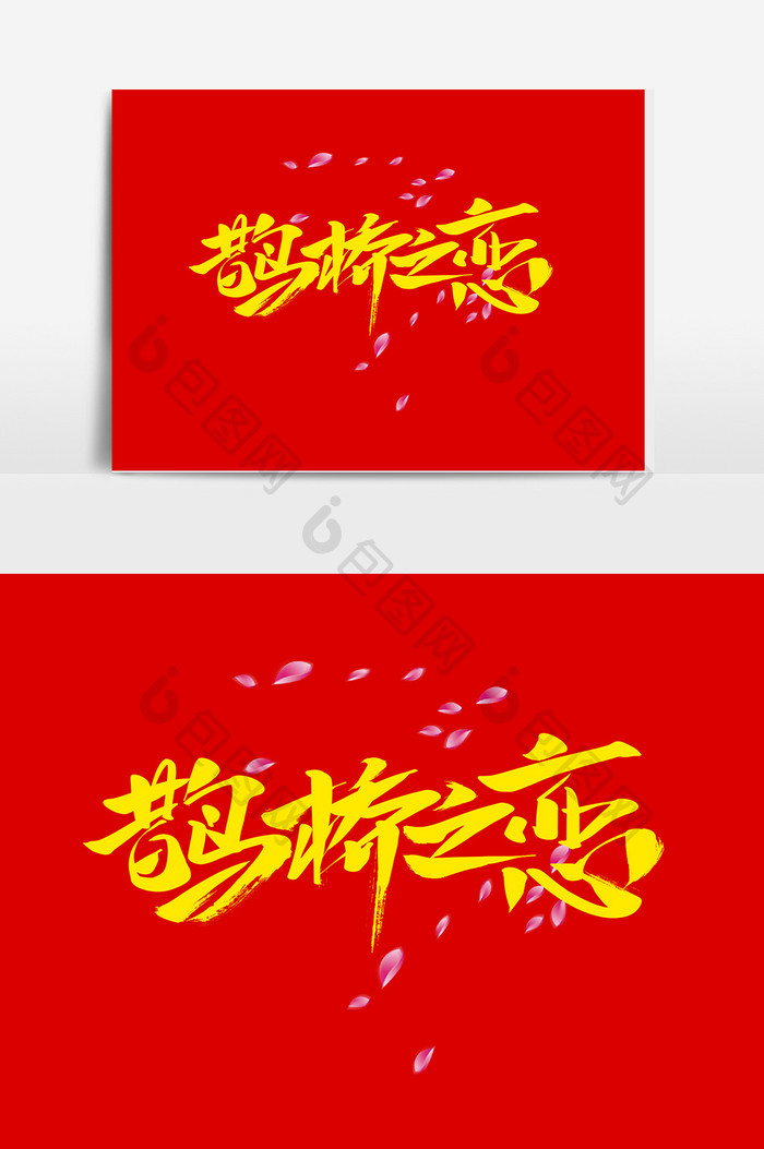 鹊桥之恋书法七夕情人节海报标题艺术字元素