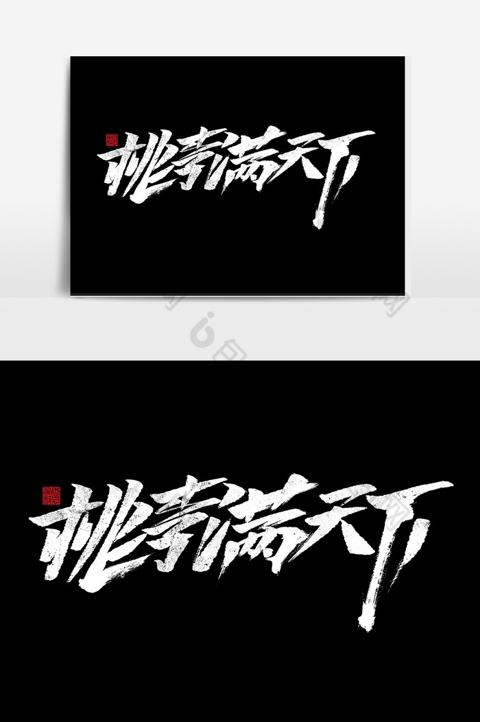 桃李满天下书法字体中国风教师节海报标题
