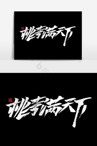 桃李满天下书法字体中国风教师节海报标题图片