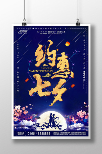 约惠七夕节促销海报设计图片