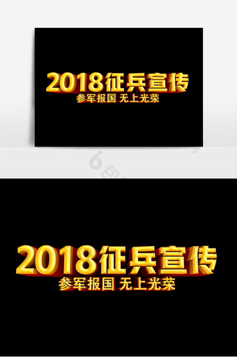 2018征兵宣传参军报国原创立体字设计图片