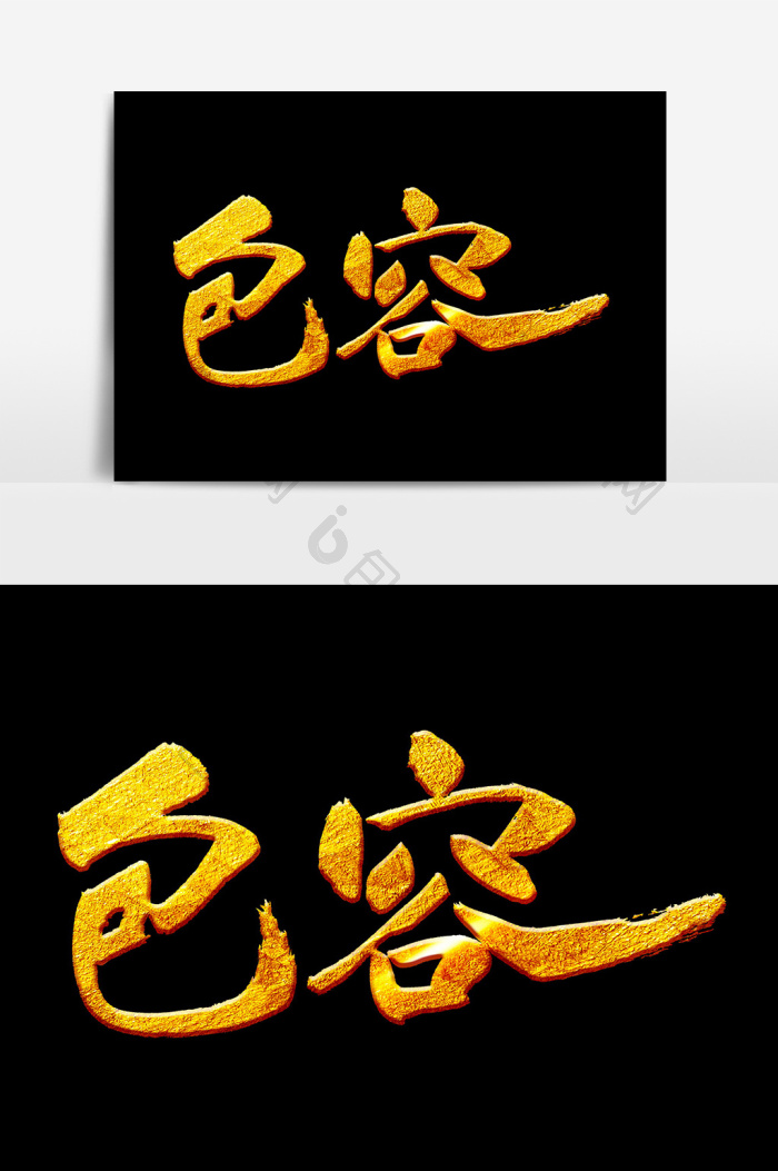 包容毛笔字体