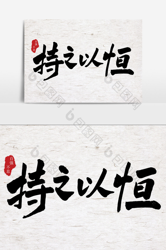 持之以恒毛笔字体图片