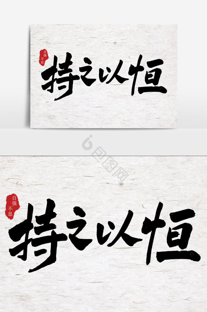 持之以恒图片-包图网