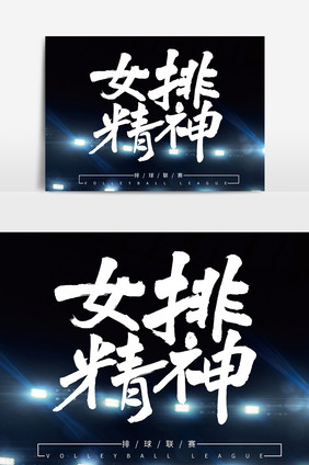 女排精神创意毛笔字体