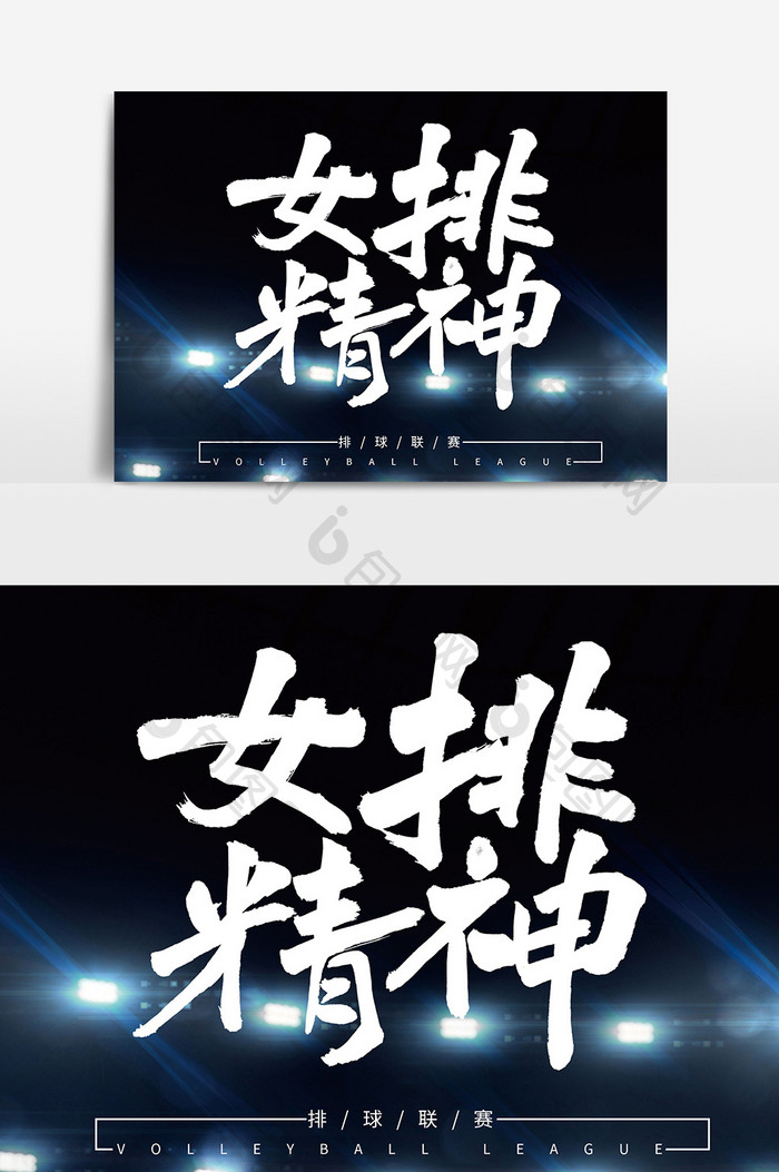 女排精神创意毛笔字体