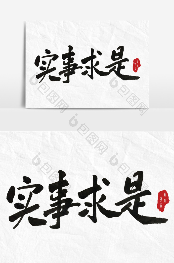 实事求是毛笔字体